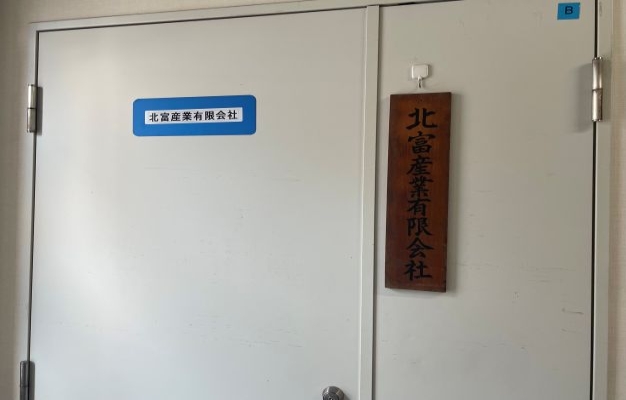 北富産業有限会社外観